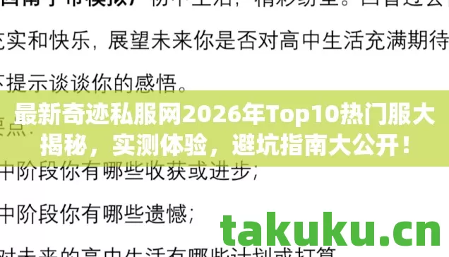 最新奇迹私服网2026年Top10热门服大揭秘，实测体验，避坑指南大公开！