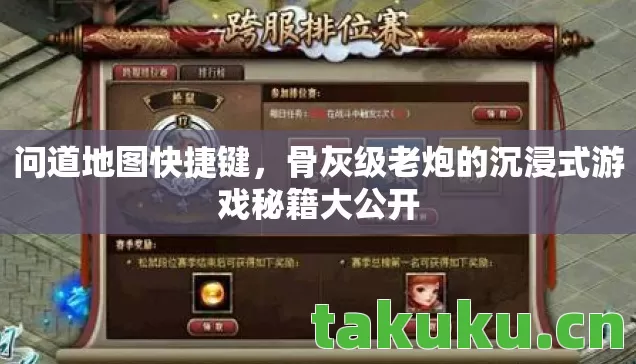 问道地图快捷键，骨灰级老炮的沉浸式游戏秘籍大公开