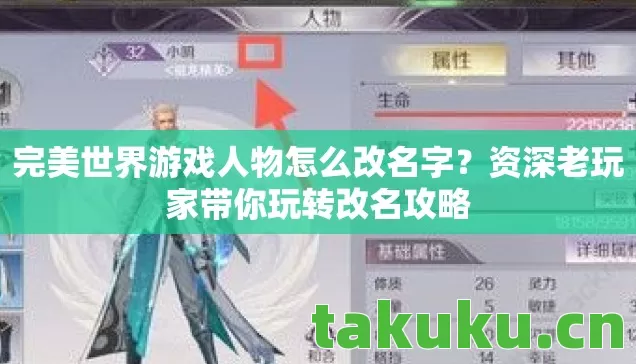 完美世界游戏人物怎么改名字?资深老玩家带你玩转改名攻略 完美世界游戏人物怎么改名字?资深老玩家带你玩转改名攻略