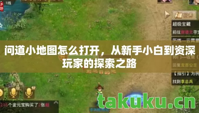 问道小地图怎么打开,从新手小白到资深玩家的探索之路 问道小地图怎么打开,从新手小白到资深玩家的探索之路