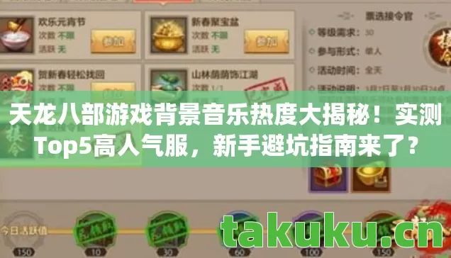 天龙八部游戏背景音乐热度大揭秘!实测Top5高人气服,新手避坑指南来了? 天龙八部游戏背景音乐热度大揭秘!实测Top5高人气服,新手避坑指南来了?