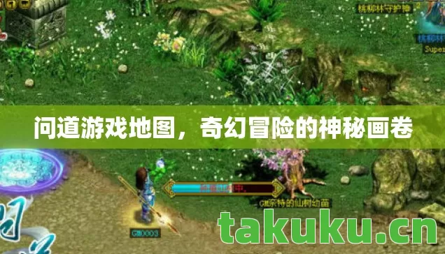 问道游戏地图,奇幻冒险的神秘画卷 问道游戏地图,奇幻冒险的神秘画卷