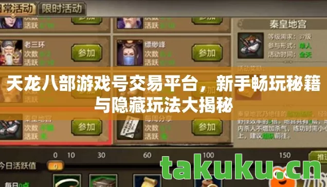 天龙八部游戏号交易平台,新手畅玩秘籍与隐藏玩法大揭秘 天龙八部游戏号交易平台,新手畅玩秘籍与隐藏玩法大揭秘