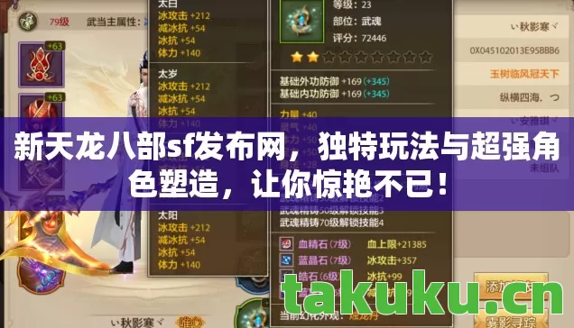 新天龙八部sf发布网,独特玩法与超强角色塑造,让你惊艳不已! 新天龙八部sf发布网,独特玩法与超强角色塑造,让你惊艳不已!