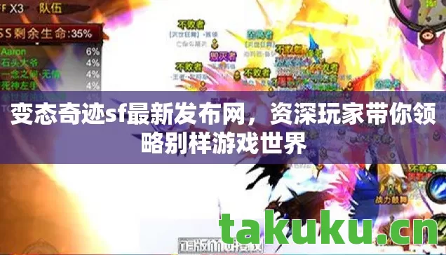 变态奇迹sf最新发布网,资深玩家带你领略别样游戏世界 变态奇迹sf最新发布网,资深玩家带你领略别样游戏世界