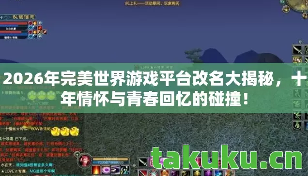 2026年完美世界游戏平台改名大揭秘，十年情怀与青春回忆的碰撞！