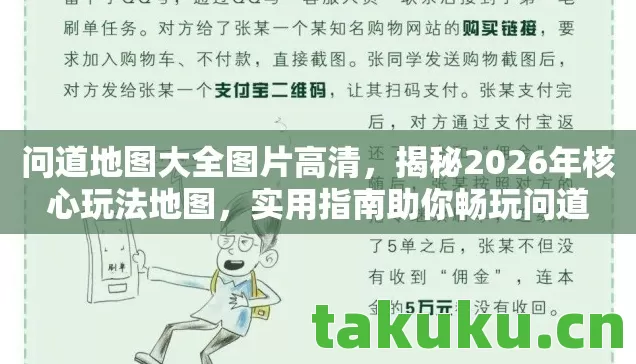 问道地图大全图片高清,揭秘2026年核心玩法地图,实用指南助你畅玩问道 问道地图大全图片高清,揭秘2026年核心玩法地图,实用指南助你畅玩问道