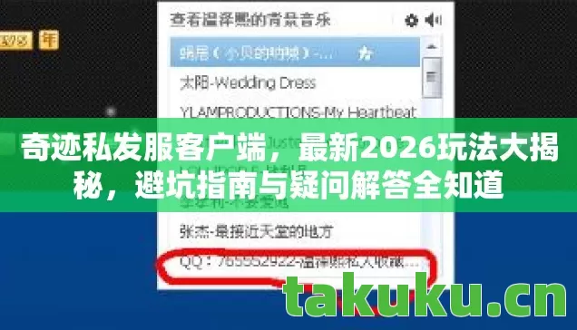 奇迹私发服客户端,最新2026玩法大揭秘,避坑指南与疑问解答全知道 奇迹私发服客户端,最新2026玩法大揭秘,避坑指南与疑问解答全知道