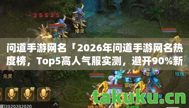 问道手游网名「2026年问道手游网名热度榜,Top5高人气服实测,避开90%新手陷阱」 问道手游网名「2026年问道手游网名热度榜,Top5高人气服实测,避开90%新手陷阱」