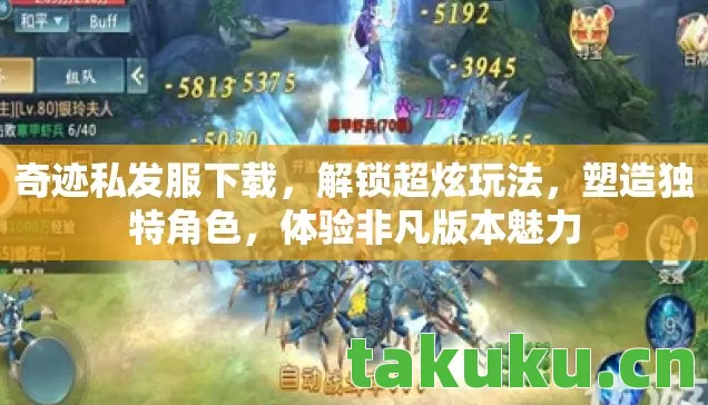 奇迹私发服下载,解锁超炫玩法,塑造独特角色,体验非凡版本魅力 奇迹私发服下载,解锁超炫玩法,塑造独特角色,体验非凡版本魅力