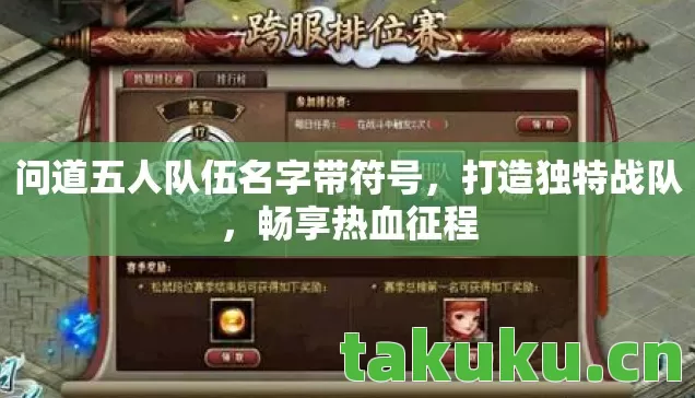 问道五人队伍名字带符号，打造独特战队，畅享热血征程