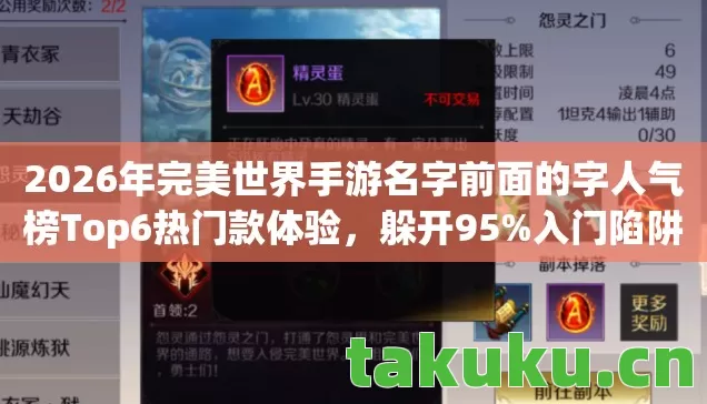 2026年完美世界手游名字前面的字人气榜Top6热门款体验,躲开95%入门陷阱 2026年完美世界手游名字前面的字人气榜Top6热门款体验,躲开95%入门陷阱