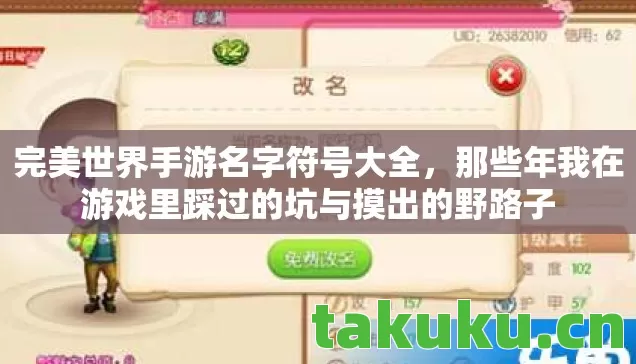 完美世界手游名字符号大全,那些年我在游戏里踩过的坑与摸出的野路子 完美世界手游名字符号大全,那些年我在游戏里踩过的坑与摸出的野路子
