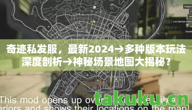 奇迹私发服,最新2024→多种版本玩法深度剖析→神秘场景地图大揭秘? 奇迹私发服,最新2024→多种版本玩法深度剖析→神秘场景地图大揭秘?