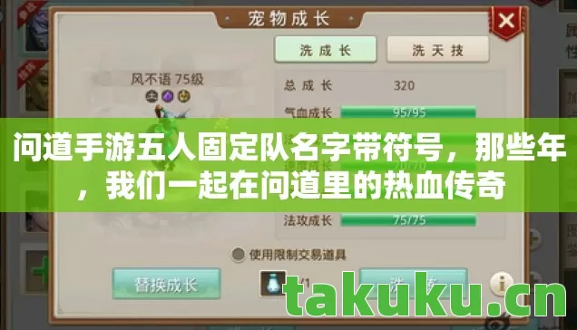 问道手游五人固定队名字带符号,那些年,我们一起在问道里的热血传奇 问道手游五人固定队名字带符号,那些年,我们一起在问道里的热血传奇