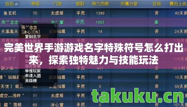 完美世界手游游戏名字特殊符号怎么打出来,探索独特魅力与技能玩法 完美世界手游游戏名字特殊符号怎么打出来,探索独特魅力与技能玩法