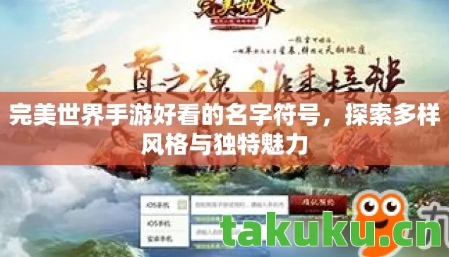 完美世界手游好看的名字符号,探索多样风格与独特魅力 完美世界手游好看的名字符号,探索多样风格与独特魅力