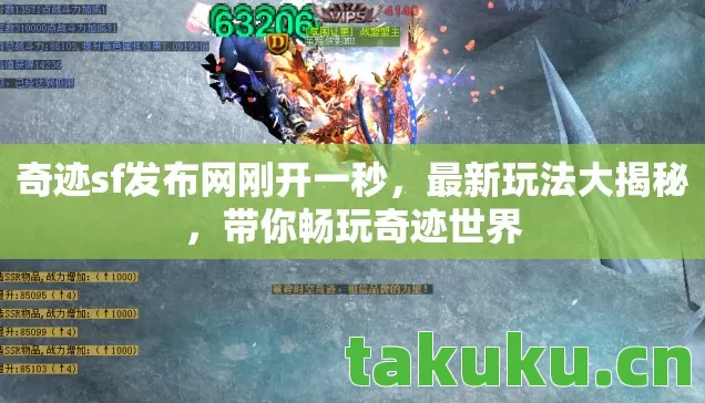 奇迹sf发布网刚开一秒,最新玩法大揭秘,带你畅玩奇迹世界 奇迹sf发布网刚开一秒,最新玩法大揭秘,带你畅玩奇迹世界