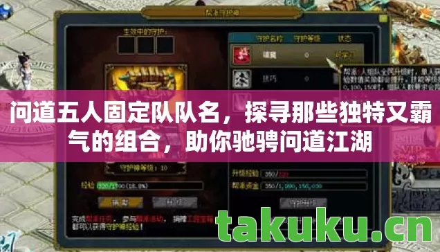 问道五人固定队队名，探寻那些独特又霸气的组合，助你驰骋问道江湖