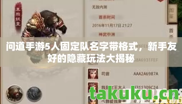 问道手游5人固定队名字带格式,新手友好的隐藏玩法大揭秘 问道手游5人固定队名字带格式,新手友好的隐藏玩法大揭秘