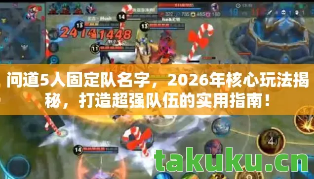问道5人固定队名字,2026年核心玩法揭秘,打造超强队伍的实用指南! 问道5人固定队名字,2026年核心玩法揭秘,打造超强队伍的实用指南!