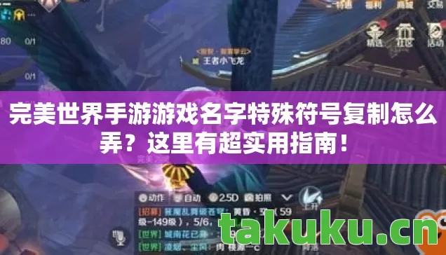 完美世界手游游戏名字特殊符号复制怎么弄？这里有超实用指南！