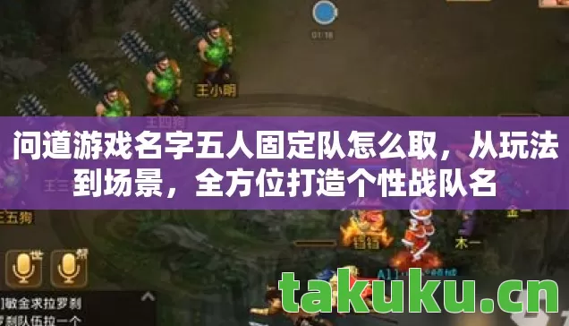 问道游戏名字五人固定队怎么取,从玩法到场景,全方位打造个性战队名 问道游戏名字五人固定队怎么取,从玩法到场景,全方位打造个性战队名