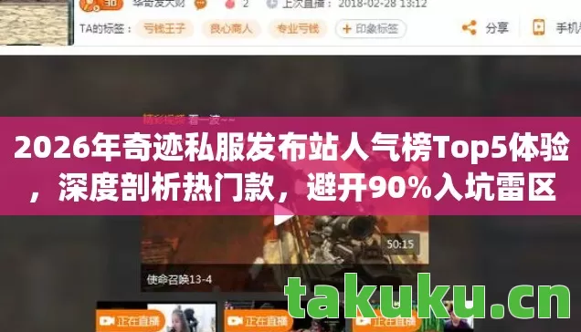 2026年奇迹私服发布站人气榜Top5体验,深度剖析热门款,避开90%入坑雷区 2026年奇迹私服发布站人气榜Top5体验,深度剖析热门款,避开90%入坑雷区