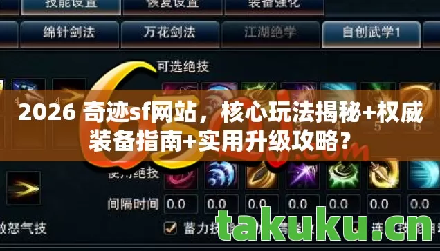 2026 奇迹sf网站,核心玩法揭秘+权威装备指南+实用升级攻略? 2026 奇迹sf网站,核心玩法揭秘+权威装备指南+实用升级攻略?