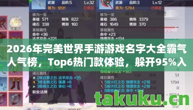 2026年完美世界手游游戏名字大全霸气人气榜,Top6热门款体验,躲开95%入门陷阱 2026年完美世界手游游戏名字大全霸气人气榜,Top6热门款体验,躲开95%入门陷阱