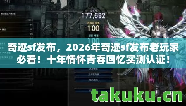 奇迹sf发布,2026年奇迹sf发布老玩家必看!十年情怀青春回忆实测认证! 奇迹sf发布,2026年奇迹sf发布老玩家必看!十年情怀青春回忆实测认证!