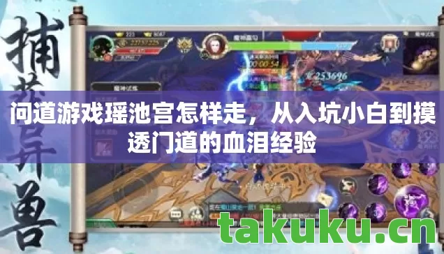 问道游戏瑶池宫怎样走,从入坑小白到摸透门道的血泪经验 问道游戏瑶池宫怎样走,从入坑小白到摸透门道的血泪经验