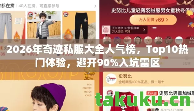 2026年奇迹私服大全人气榜,Top10热门体验,避开90%入坑雷区 2026年奇迹私服大全人气榜,Top10热门体验,避开90%入坑雷区
