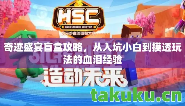 奇迹盛宴盲盒攻略,从入坑小白到摸透玩法的血泪经验 奇迹盛宴盲盒攻略,从入坑小白到摸透玩法的血泪经验