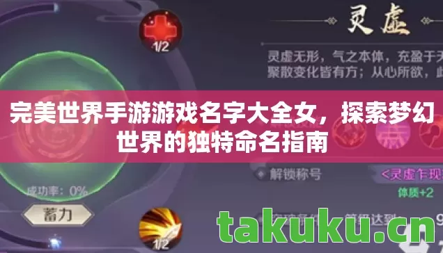 完美世界手游游戏名字大全女,探索梦幻世界的独特命名指南 完美世界手游游戏名字大全女,探索梦幻世界的独特命名指南