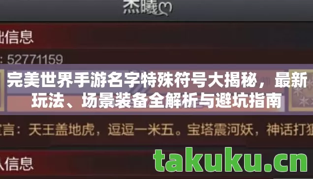 完美世界手游名字特殊符号大揭秘,最新玩法、场景装备全解析与避坑指南 完美世界手游名字特殊符号大揭秘,最新玩法、场景装备全解析与避坑指南