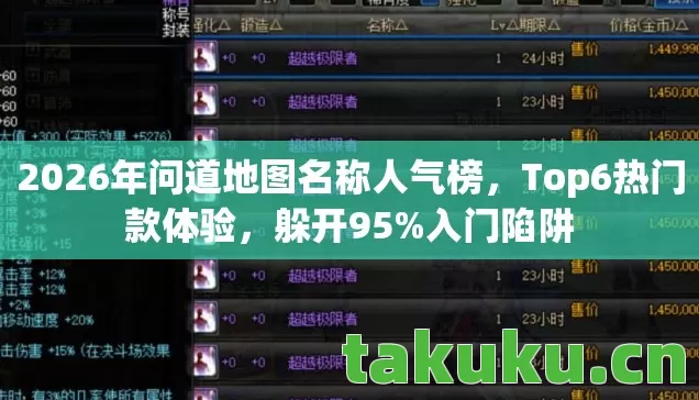2026年问道地图名称人气榜，Top6热门款体验，躲开95%入门陷阱