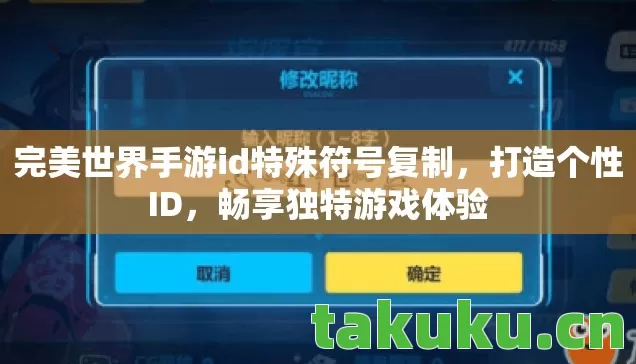 完美世界手游id特殊符号复制,打造个性ID,畅享独特游戏体验 完美世界手游id特殊符号复制,打造个性ID,畅享独特游戏体验