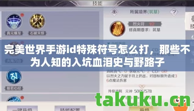 完美世界手游id特殊符号怎么打,那些不为人知的入坑血泪史与野路子 完美世界手游id特殊符号怎么打,那些不为人知的入坑血泪史与野路子