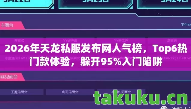 2026年天龙私服发布网人气榜,Top6热门款体验,躲开95%入门陷阱 2026年天龙私服发布网人气榜,Top6热门款体验,躲开95%入门陷阱