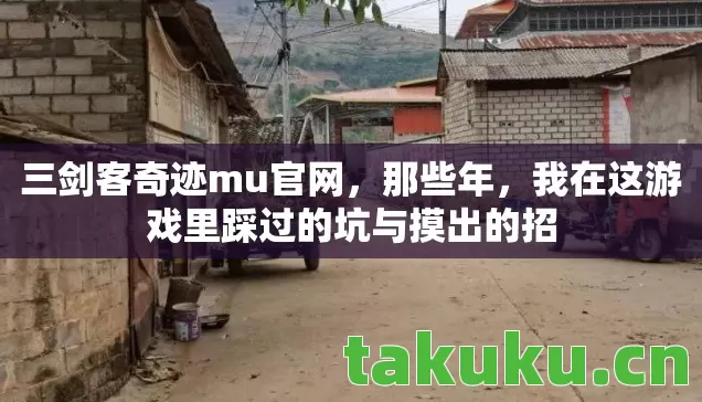 三剑客奇迹mu官网,那些年,我在这游戏里踩过的坑与摸出的招 三剑客奇迹mu官网,那些年,我在这游戏里踩过的坑与摸出的招