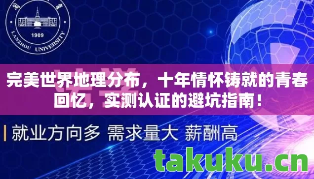 完美世界地理分布,十年情怀铸就的青春回忆,实测认证的避坑指南! 完美世界地理分布,十年情怀铸就的青春回忆,实测认证的避坑指南!