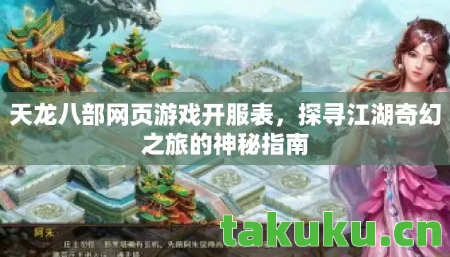 天龙八部网页游戏开服表,探寻江湖奇幻之旅的神秘指南 天龙八部网页游戏开服表,探寻江湖奇幻之旅的神秘指南