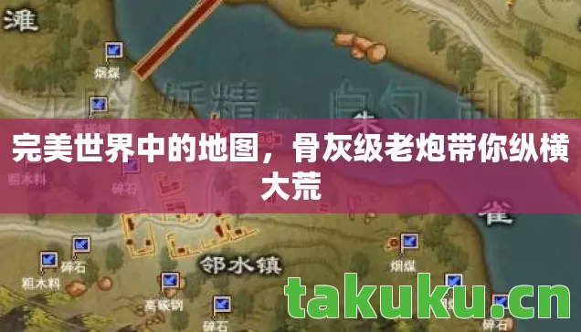 完美世界中的地图,骨灰级老炮带你纵横大荒 完美世界中的地图,骨灰级老炮带你纵横大荒