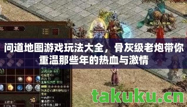 问道地图游戏玩法大全，骨灰级老炮带你重温那些年的热血与激情