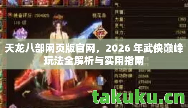 天龙八部网页版官网,2026 年武侠巅峰玩法全解析与实用指南 天龙八部网页版官网,2026 年武侠巅峰玩法全解析与实用指南