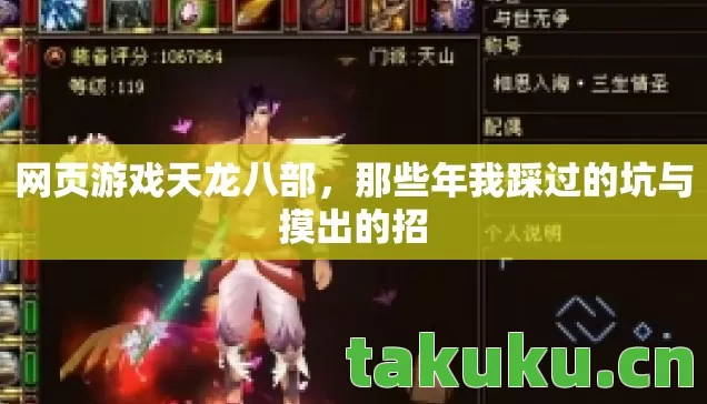 网页游戏天龙八部,那些年我踩过的坑与摸出的招 网页游戏天龙八部,那些年我踩过的坑与摸出的招