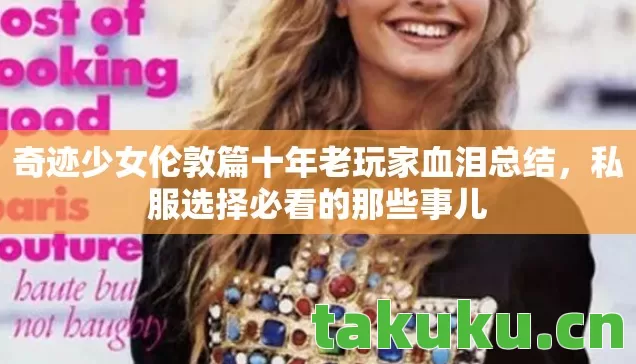 奇迹少女伦敦篇十年老玩家血泪总结，私服选择必看的那些事儿