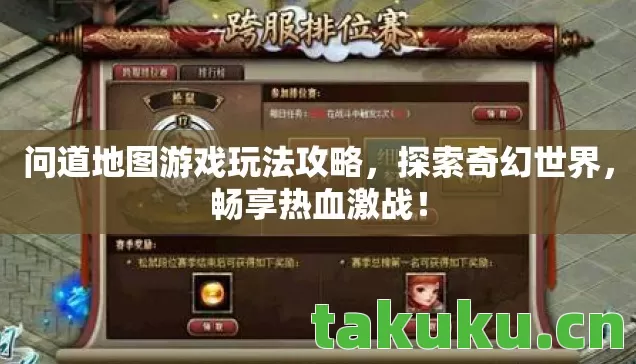 问道地图游戏玩法攻略，探索奇幻世界，畅享热血激战！