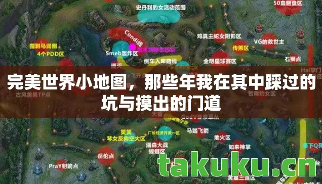 完美世界小地图,那些年我在其中踩过的坑与摸出的门道 完美世界小地图,那些年我在其中踩过的坑与摸出的门道